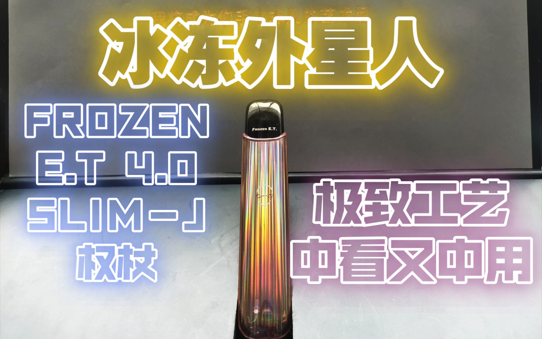 [图]（抓）冰冻外星人FROZEN E.T SLIM－J权杖 开箱测评！奢华又有内涵，作为艺术品的它口味表现也十分给力！