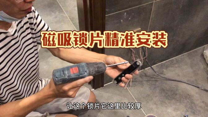 磁吸静音锁锁片安装要求比较精准,看看我的详细安装过程是怎样的,大家