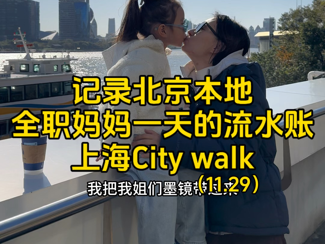 记录北京本地全职妈妈一天的流水账,上海Citywalk哔哩哔哩bilibili