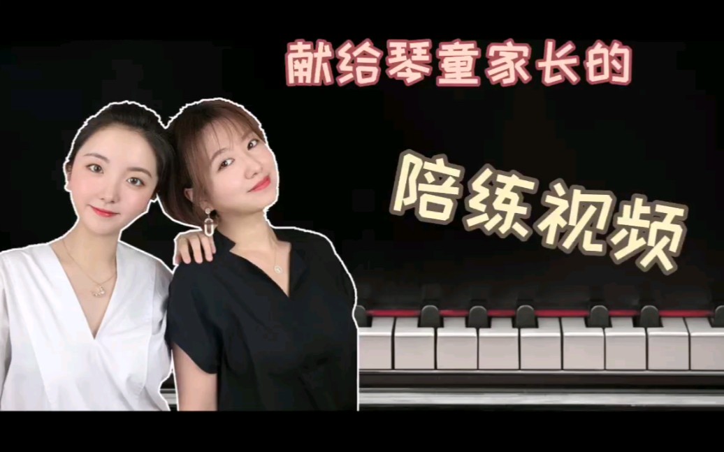 献给琴童家长的钢琴陪练秘籍