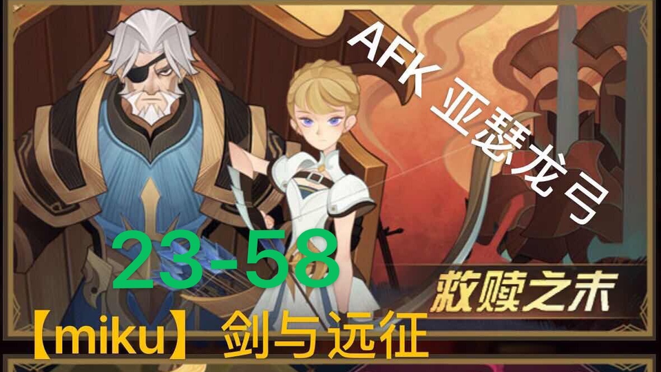 Miku 剑与远征亚瑟龙弓23 58 拼蝴蝶闪龙弓射程之内 哔哩哔哩 Bilibili