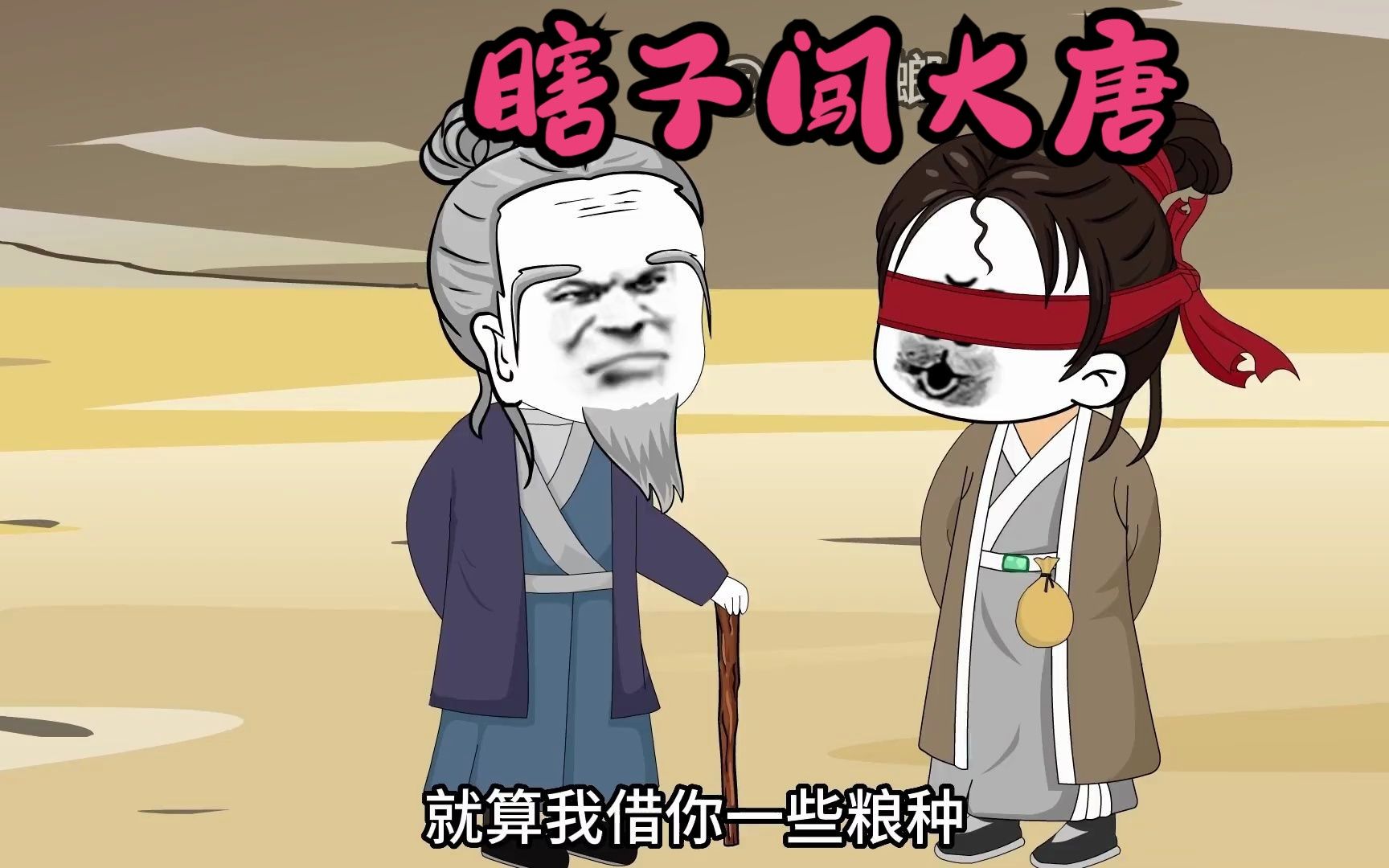瞎子也能闯大唐,还能闯出名堂来!