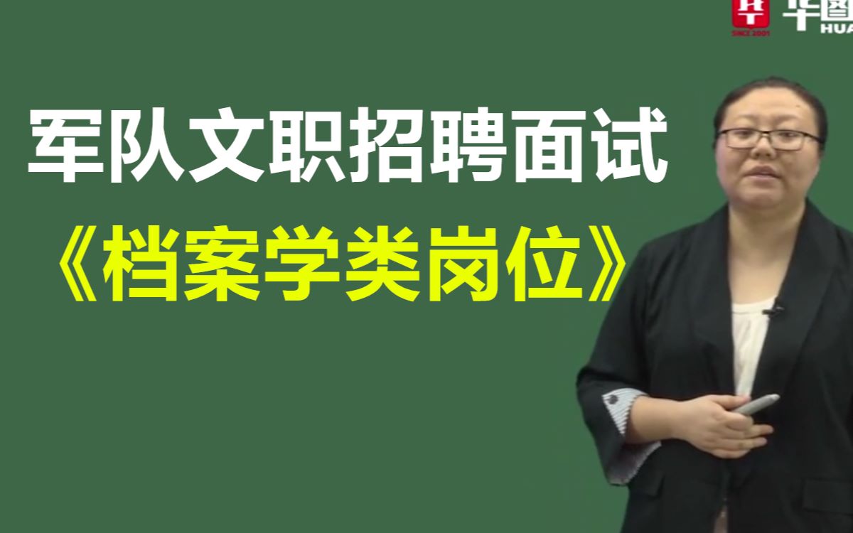 [图]【档案管理岗】军队文职招聘考试课程课件视频2019年结构化面试档案学专业知识面试真题黑龙江西吉林辽宁河北京河南山东山西天津内蒙古浙江苏安徽福建上海湖北广东广西藏