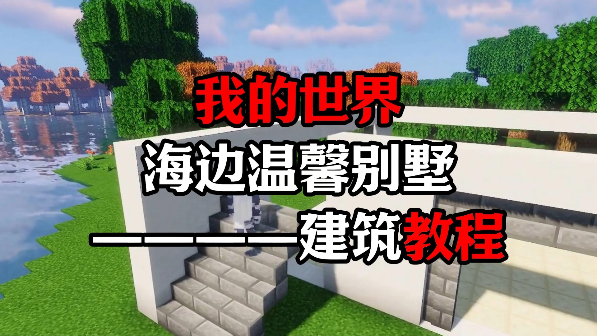 我的世界 海边温馨别墅建筑教程
