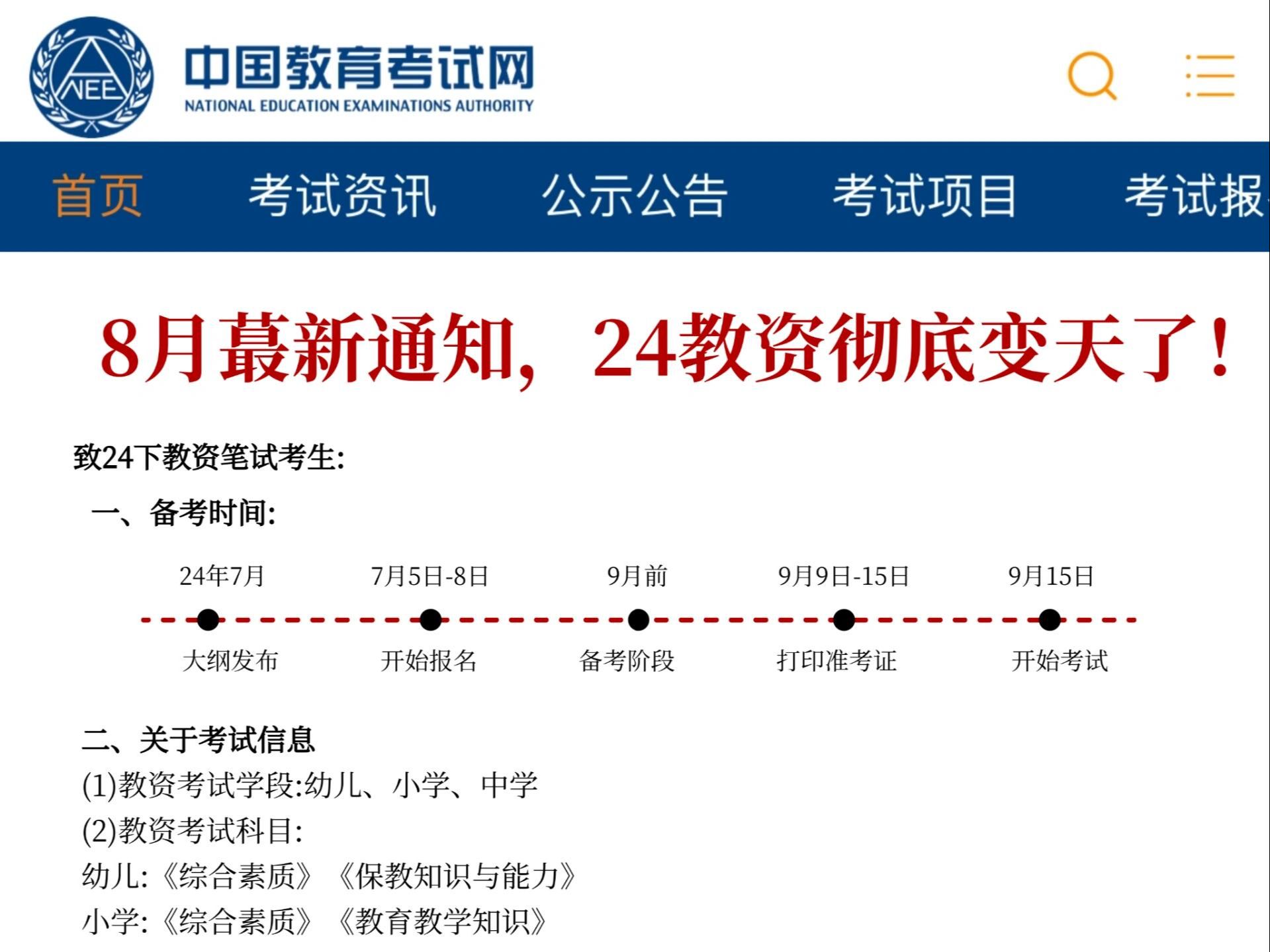 24下教资彻底变天,心疼今年考教资的姐妹!2024下半年9月15日教师资格证综合素质科目一科目二教育知识与能力保教知识与能力教资中小幼备考作文素材...