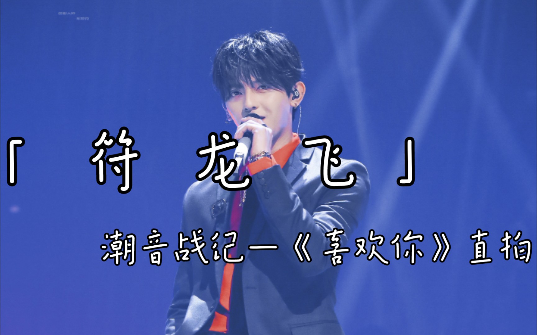 【符龙飞】潮音战纪《喜欢你》瓦哥focus,超辣!必看!