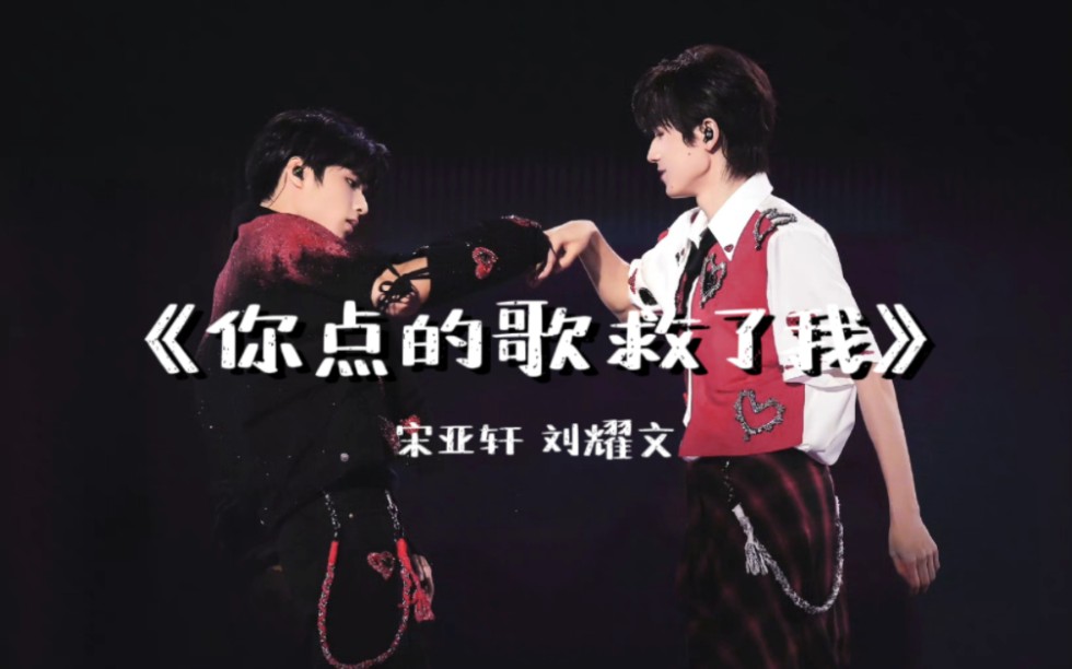 【文轩】《你点的歌救了我》纯享版-240503重庆演唱会宋亚轩刘耀文