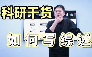 下载视频: 【干货】综述怎么写？| 看了几篇文献就以为自己能写出综述了？综述没你想的那么简单！| 干货分享