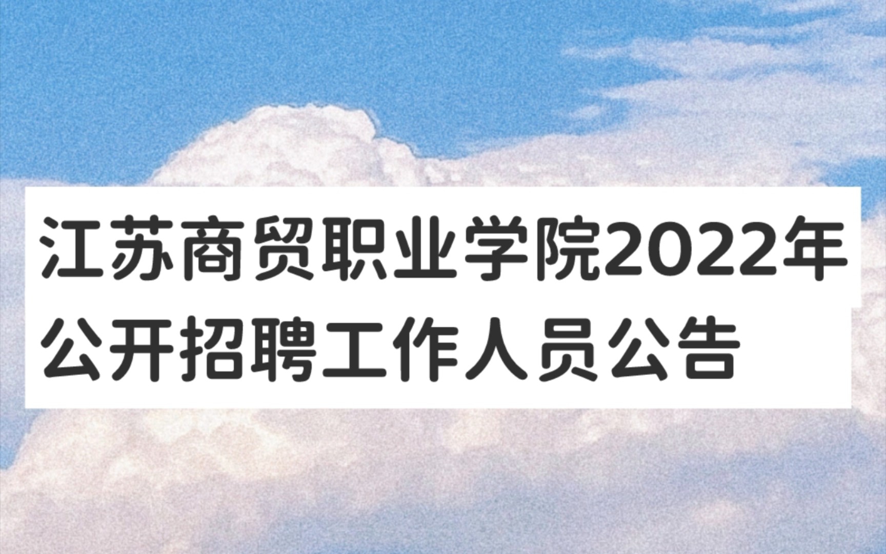 江苏商贸职业学院2022年公开招聘工作人员公告哔哩哔哩bilibili