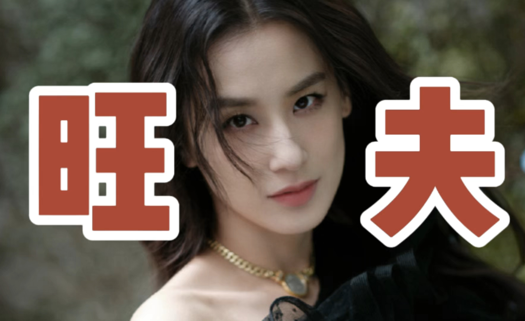 从命理学浅谈黄圣依八字,庚金日主的伤官女孩,伤官生财财生官的旺夫