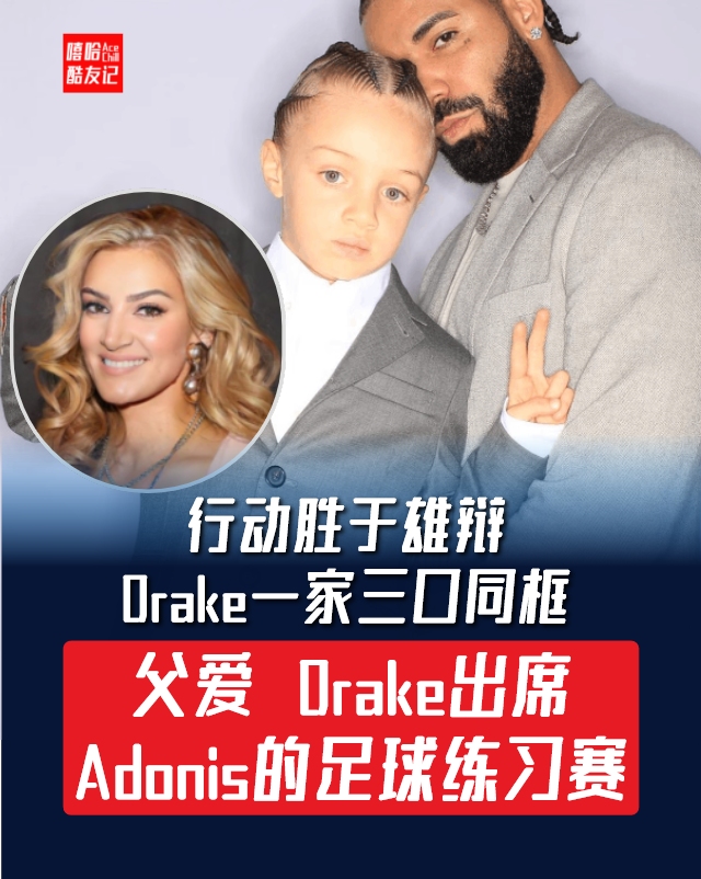 行动胜于雄辩 Drake力撑儿子 一家三口同框哔哩哔哩bilibili