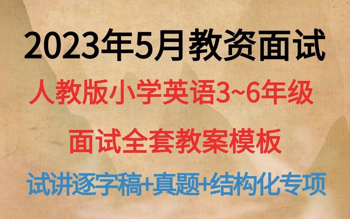 23上教资面试小学英语教案完整版,教案设计+逐字稿+答辩模板范例,2023年上教资面试小学英语,小白考试必刷必背!哔哩哔哩bilibili