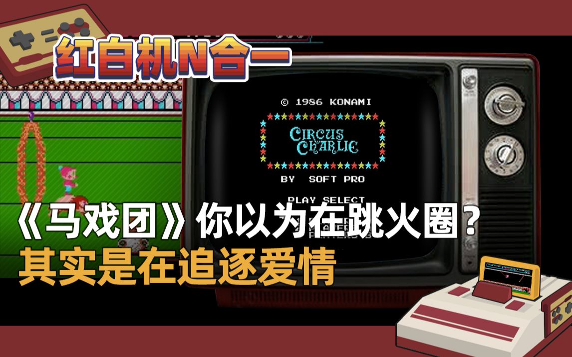 【红白机N合一】《马戏团》你以为在跳火圈?其实是在追逐爱情哔哩哔哩bilibili