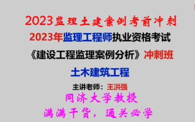 2023监理土建案例面授冲刺必学课程王洪强教授【视频+讲义】哔哩哔哩bilibili