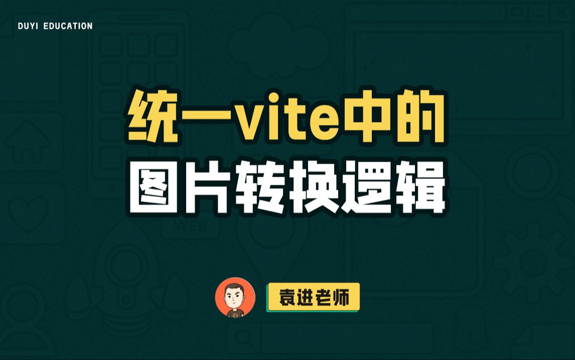 统一vite中的图片转换逻辑【渡一教育】哔哩哔哩bilibili