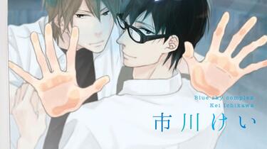 BLCD ブルースカイコンプレックス 1〜8他 佐藤拓也 江口拓也 BLCD