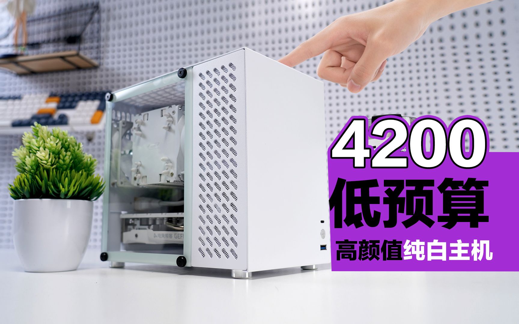 【不捡垃圾】仅4200元!白色ITX主机游戏主机~颜值高!哔哩哔哩bilibili