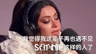 【中字】CharliXCX恰莉谈到已故好友Sophie嚎啕大哭：我这辈子再也不可能遇见这样的人了。