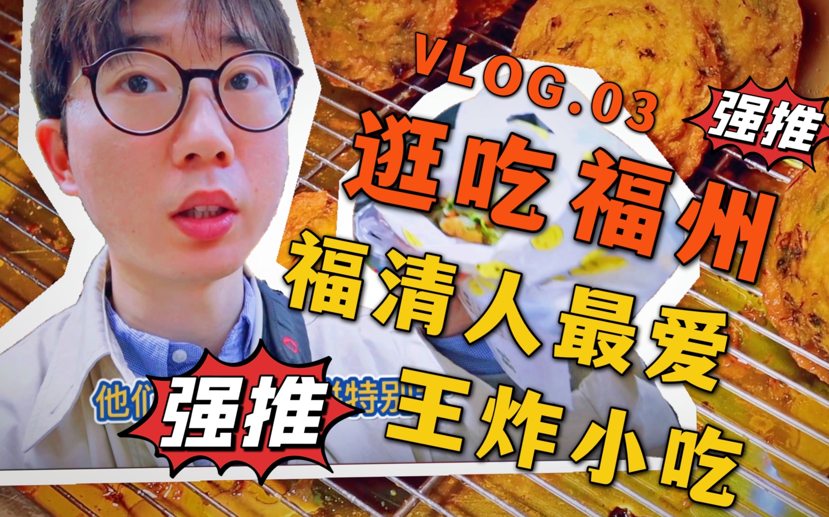 一口金黄香酥馅料满满,福清人的至爱小吃 |福州美食之旅VLOG#03|福清王炸海蛎饼哔哩哔哩bilibili