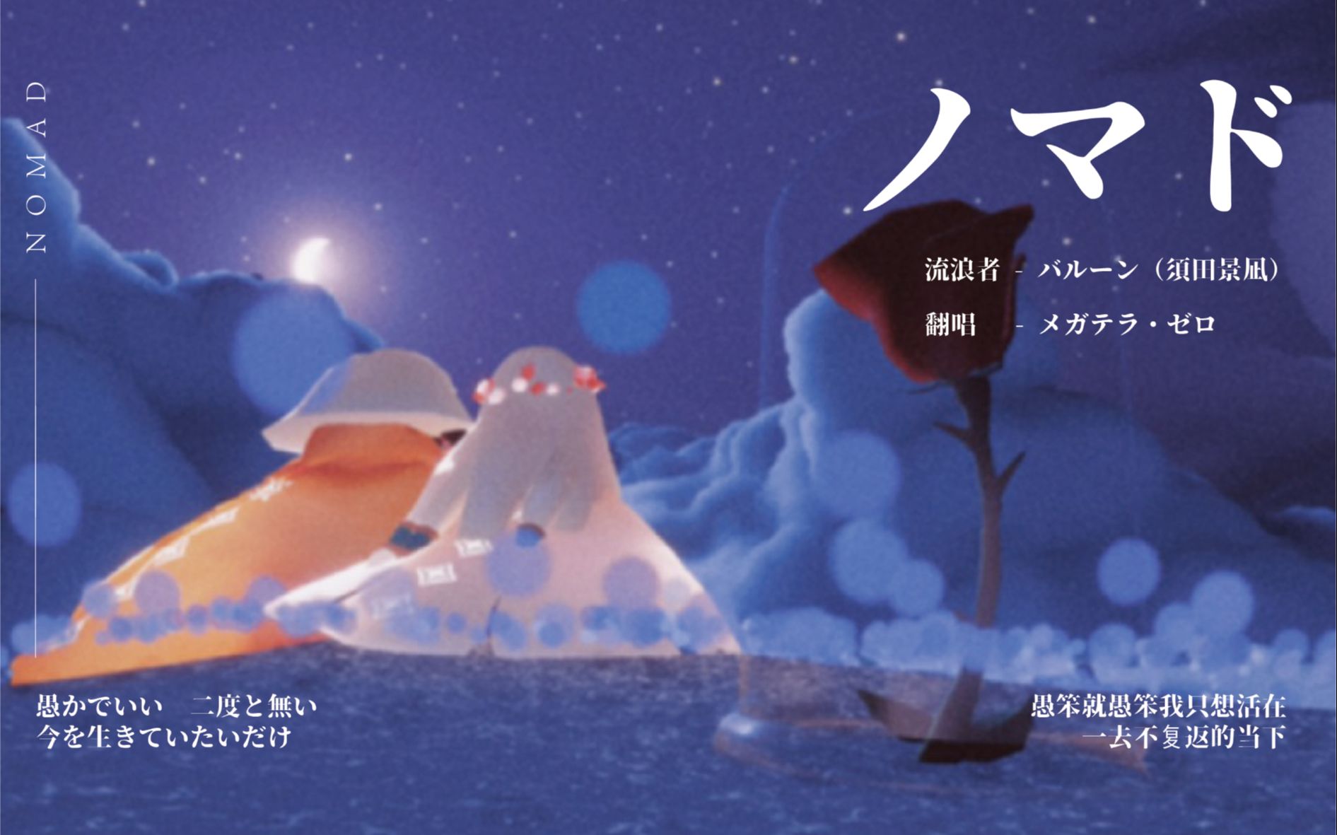 【sky光遇】nomad流浪者【菇雨】