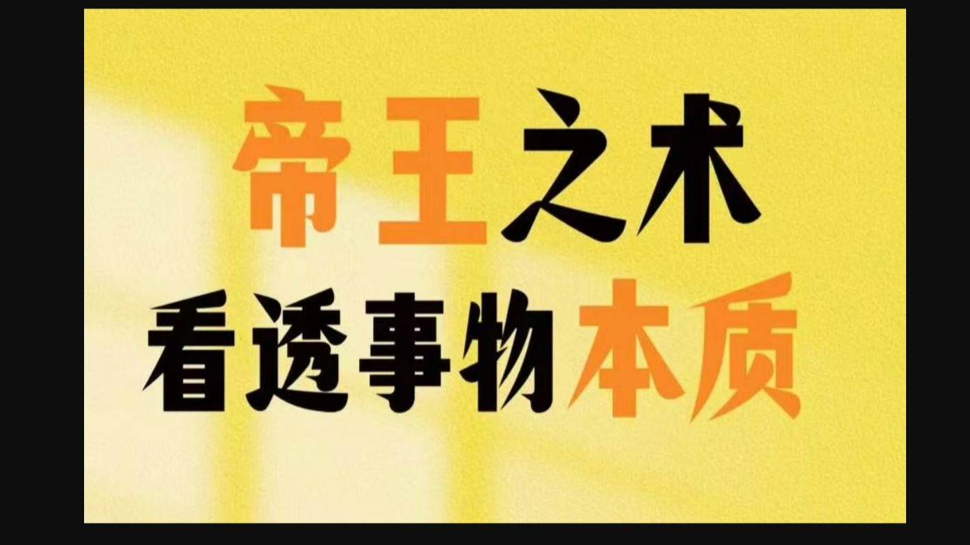 【帝王之术】带你学习看透事情本质 全88讲