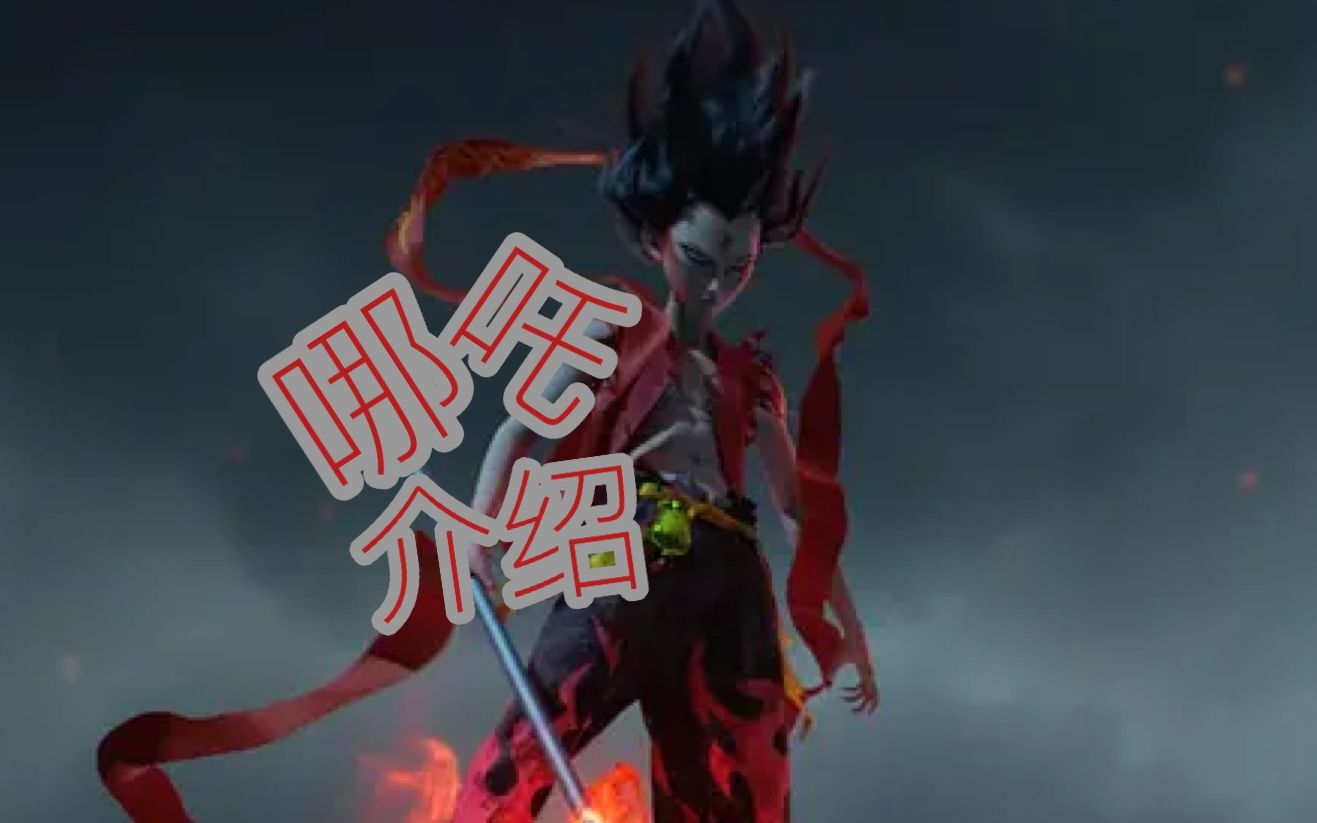 大王不高兴哪吒介绍阵容