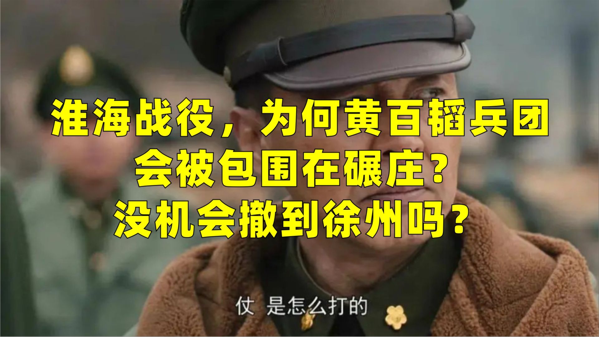 淮海战役,为何黄百韬兵团会被包围在碾庄?没机会撤到徐州吗?哔哩哔哩bilibili