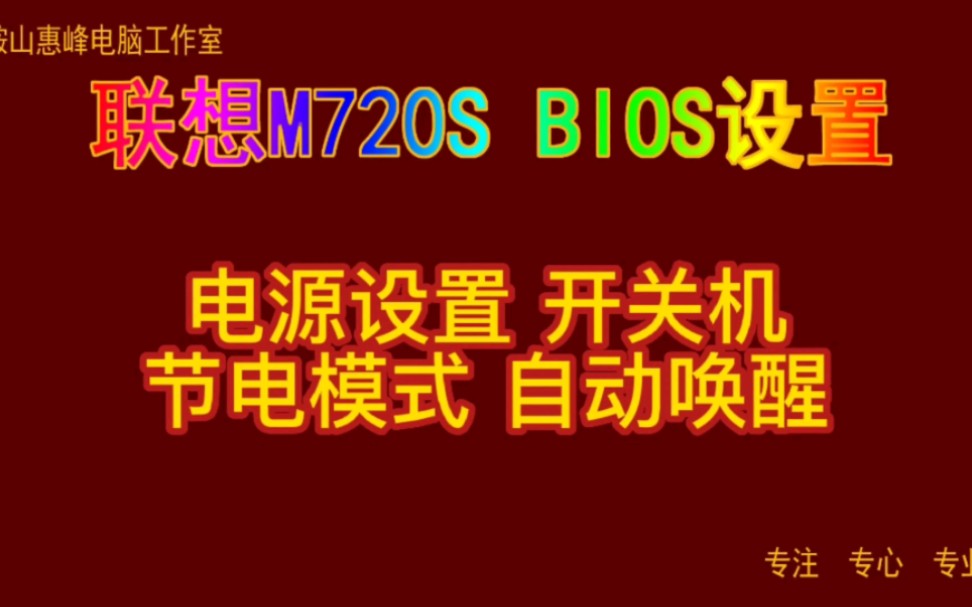 主板BIOS设置25 联想m720s 电源设置 开关机 节电模式 自动唤醒哔哩哔哩bilibili