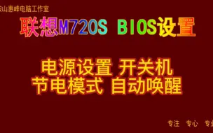 Download Video: 主板BIOS设置25 联想m720s 电源设置 开关机 节电模式 自动唤醒