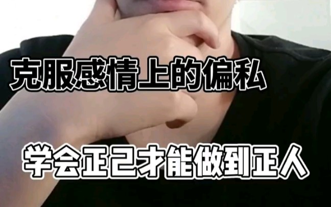 活动作品克服感情上的偏私