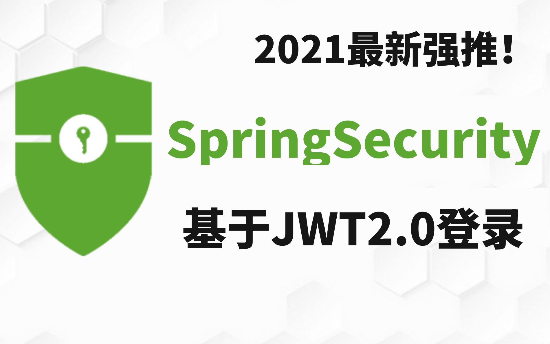 活动作品2021全新强推b站课件最全springsecurityjwtspringsecurity
