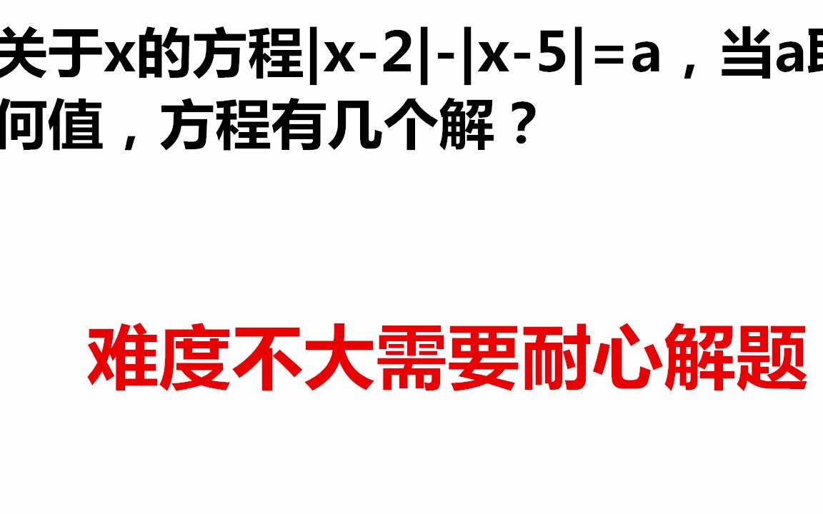 初中数学经典题型绝对值题目这类题型都需要进行分类讨论容易做错初中数学关于x的方程|x2||x5|=a当a取何值方程有几个解哔哩哔哩bilibili