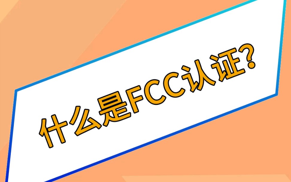 #科普# 什么是FCC,FCC有什么作用,如何才能成功申报FCC呢?哔哩哔哩bilibili