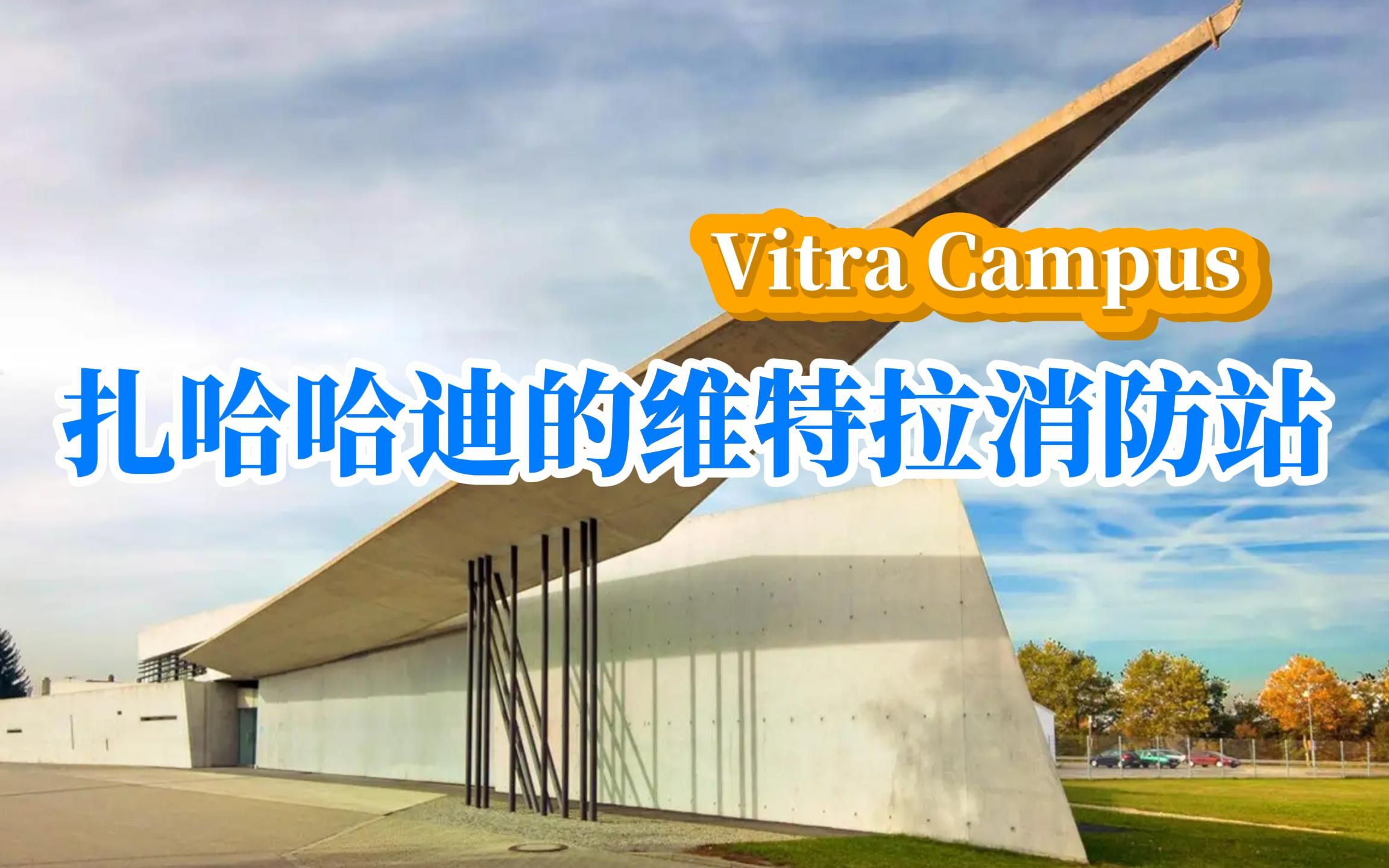 Vitra Campus丨扎哈哈迪的维特拉消防站哔哩哔哩bilibili