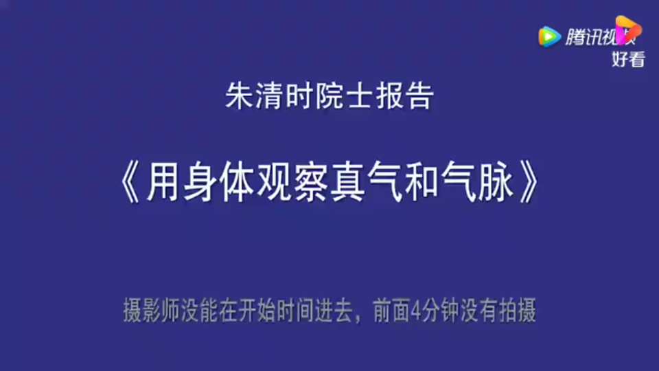 [图]《用身体观察真气和气脉》 ——朱清时院士