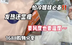 下载视频: 高性价比自发热保暖衣分享！低至9.9！真的很爱～