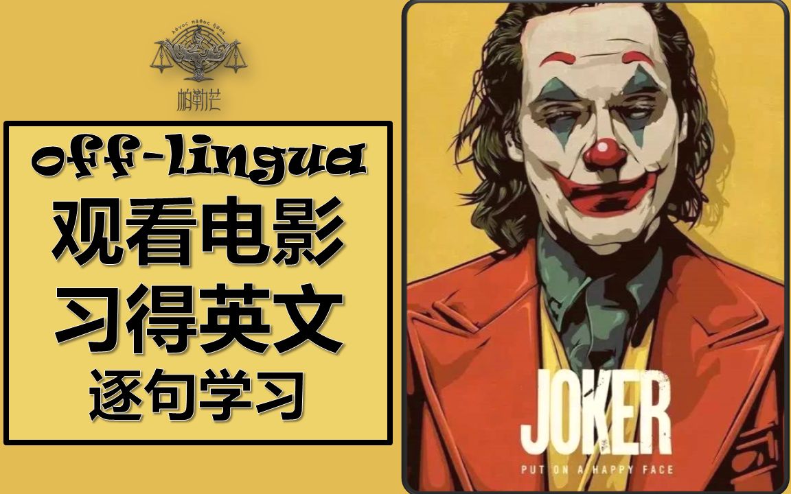 [图]看电影丨学英语丨《Joker 小丑 2019》丨逐句学习