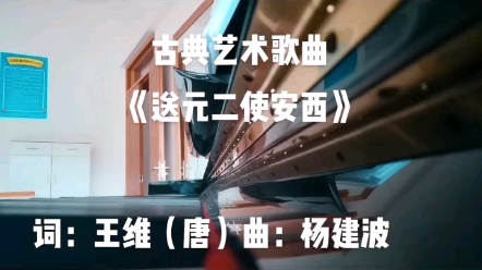 [图]古典艺术歌曲《送元二使安西》演唱：杨建波