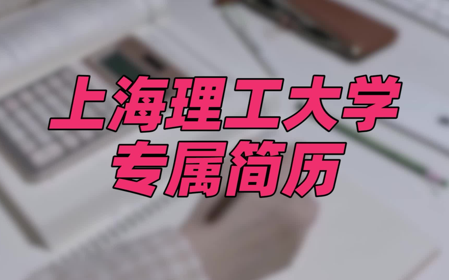 【简历模板】上海理工大学 | 求职技能 | 经验分享 | 职业规划 | 行业分析哔哩哔哩bilibili