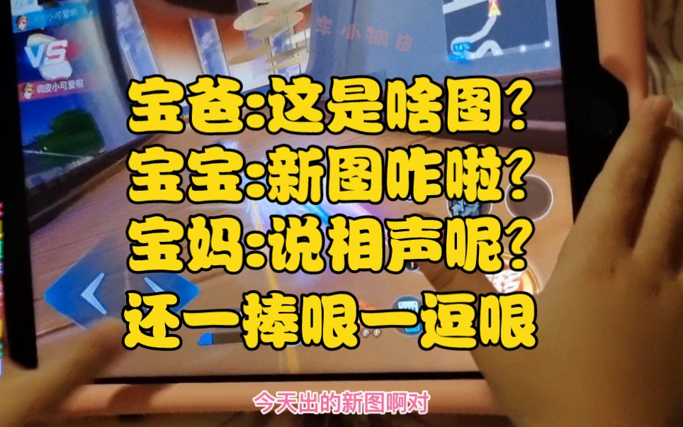 [图]飞车小调皮:宝爸:这是啥图？宝宝:新图咋啦？宝妈:你俩这是说相声呢？还一个捧哏一个逗哏