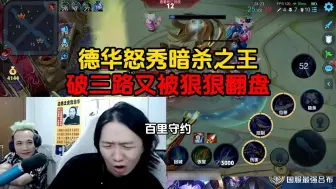 Download Video: 德华怒秀暗杀之王，破三路又被狠狠翻盘