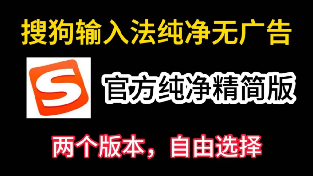 【纯净精简版】搜狗输入法最新无广告纯净版安装包,深度优化去除广告哔哩哔哩bilibili