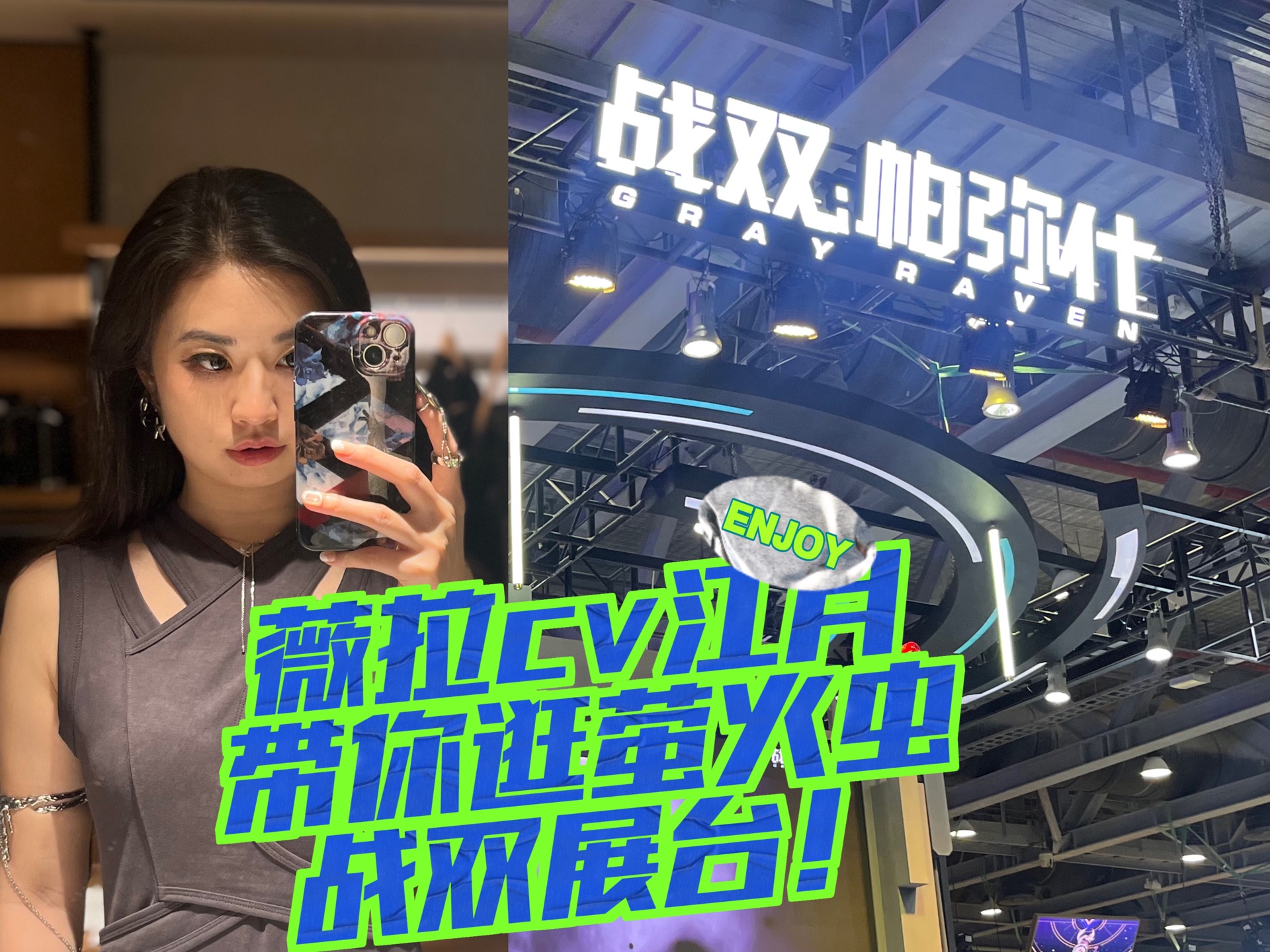 薇拉cv江月带你逛广州萤火虫战双展台!