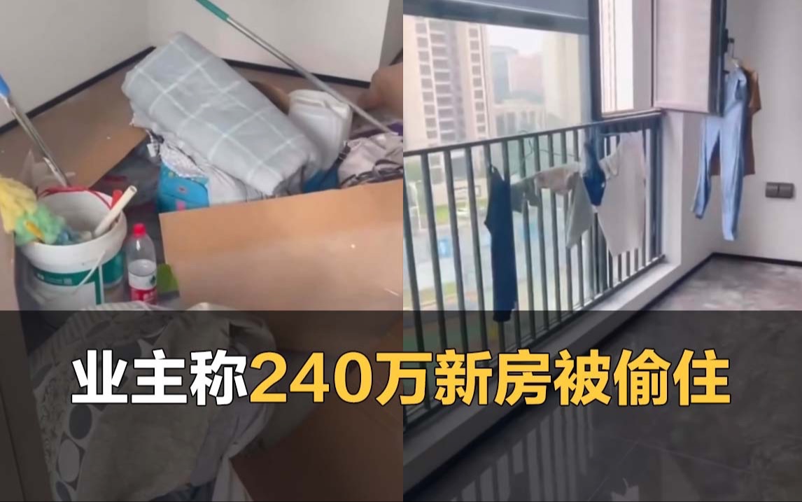 业主称240万新房被俩陌生大姨偷住,找物业投诉反被请出门哔哩哔哩bilibili