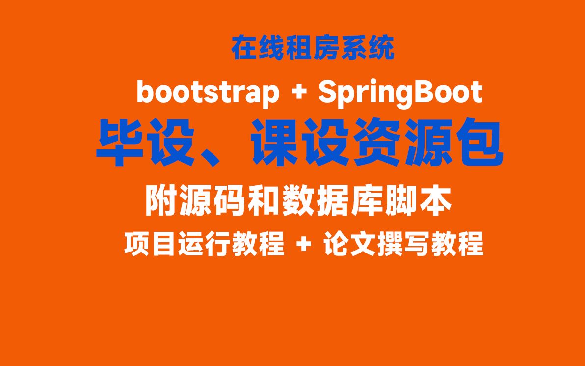 基于SpringBoot的在线租房系统,附源码和数据库脚本,项目运行视频教程,论文撰写视频教程哔哩哔哩bilibili