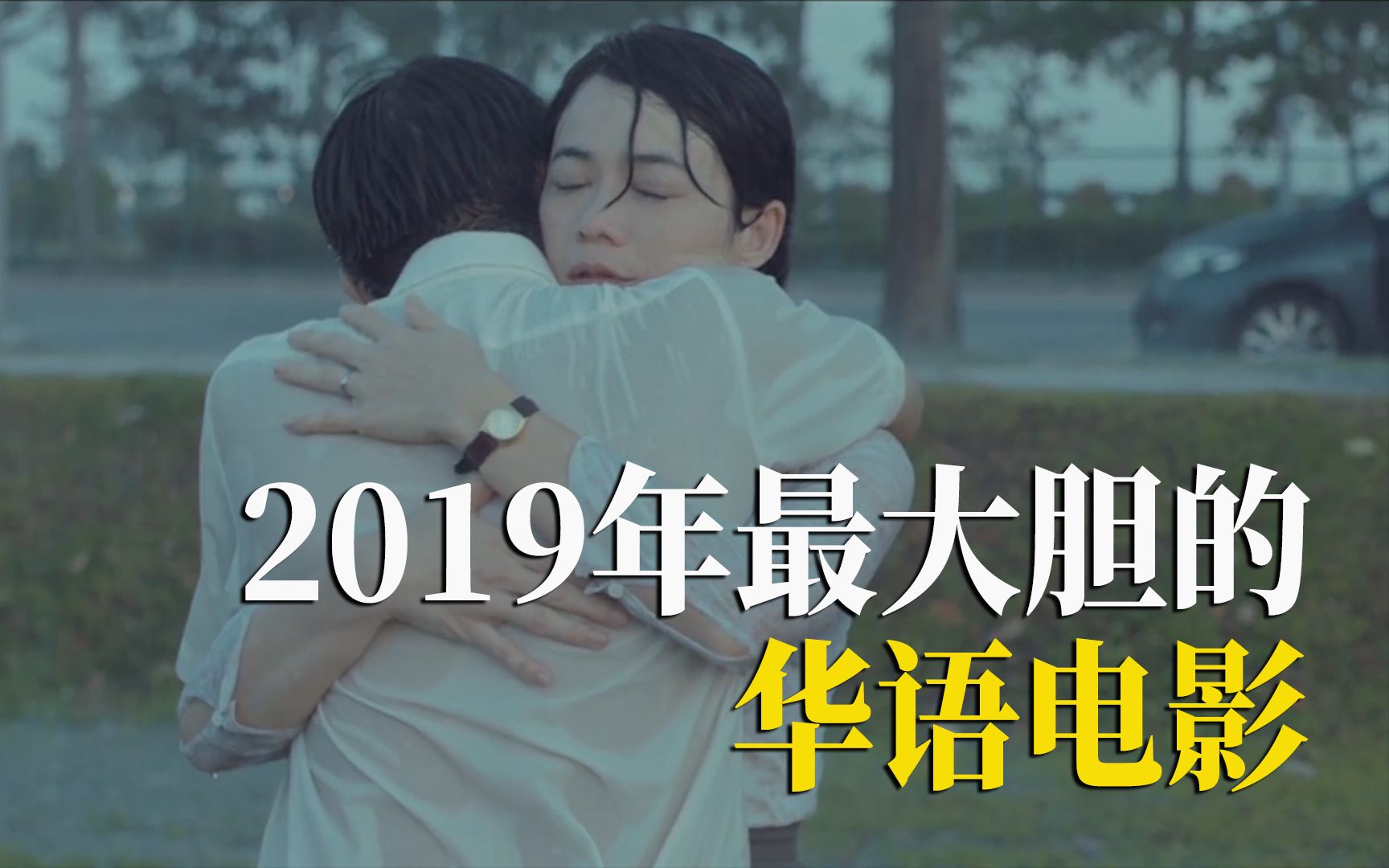 【述】2019年最大胆的华语片,全网只剩删减版,大陆不可能上映,赶紧看《热带雨》哔哩哔哩bilibili