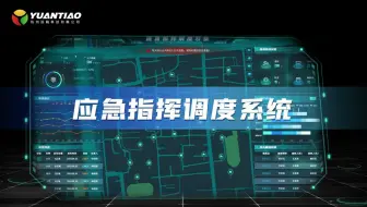 应急指挥调度系统|物联网大数据云计算GIS通信| 远眺捷码出品#智慧城市#城市管理