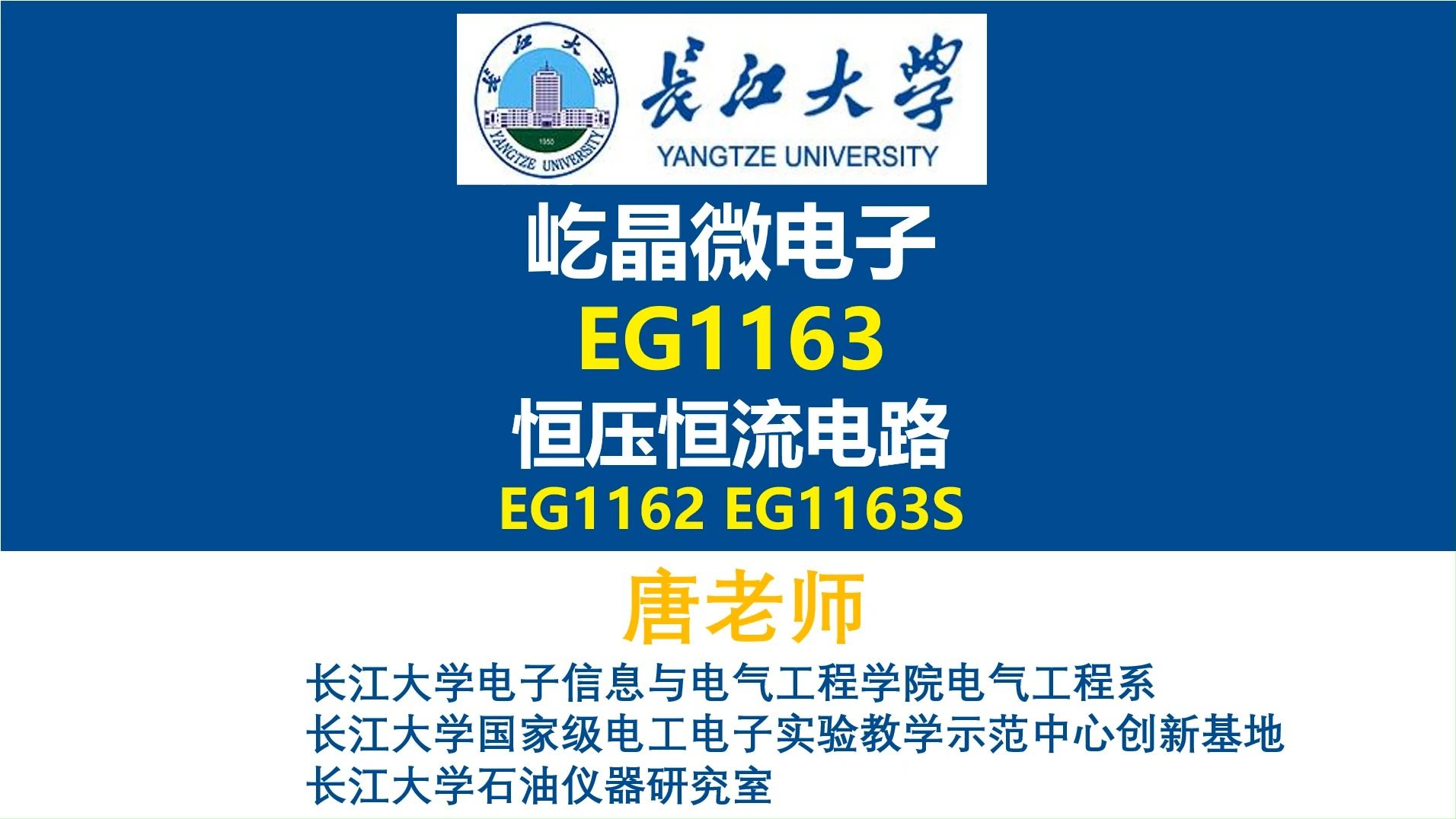 屹晶微电子EG1163同步整流BUCK降压电路恒压恒流电路分析,EG1162同步整流BUCK降压电路,开关电源过温保护电路,电源大师,长江大学,唐老师讲...