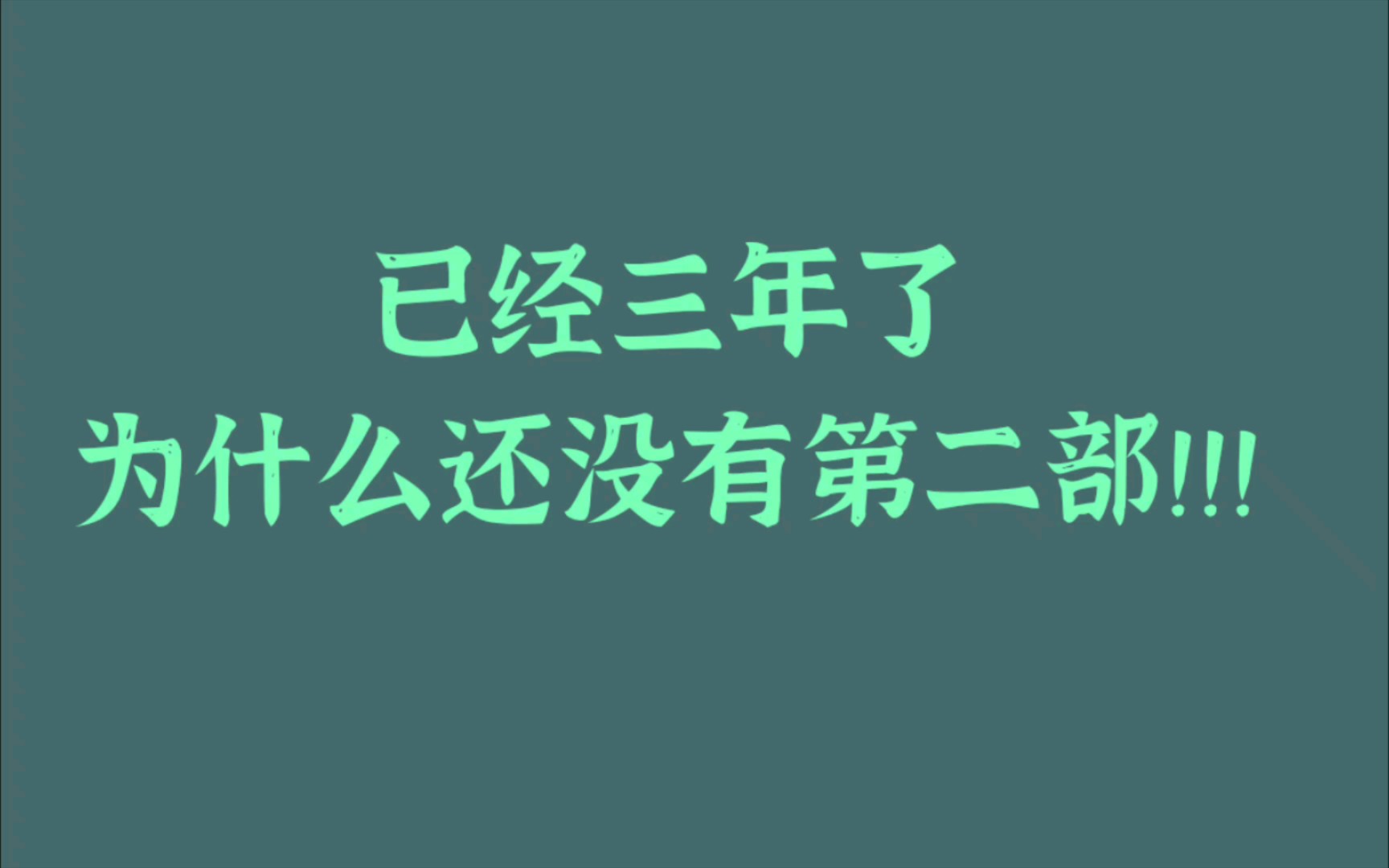 [图]三年了，制作团队！别逼我跪下来求你！