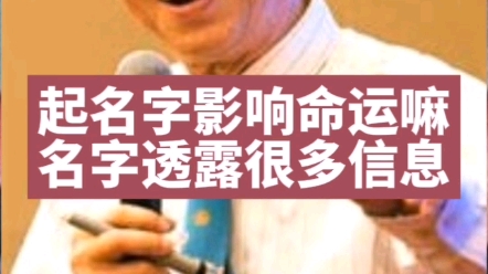 曾仕强教授说名字透露很多信息,起名字很重要哔哩哔哩bilibili